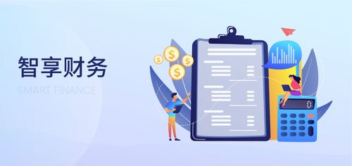 智享財務 以智能化工具與服務，賦能企業實現業財稅全流程閉環管理