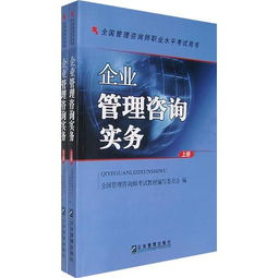企業管理咨詢實務 構建專業能力體系，驅動企業持續發展